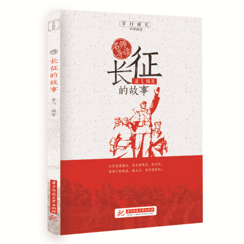 名师导读：长征的故事  9787568055321  追梦阅读系列
