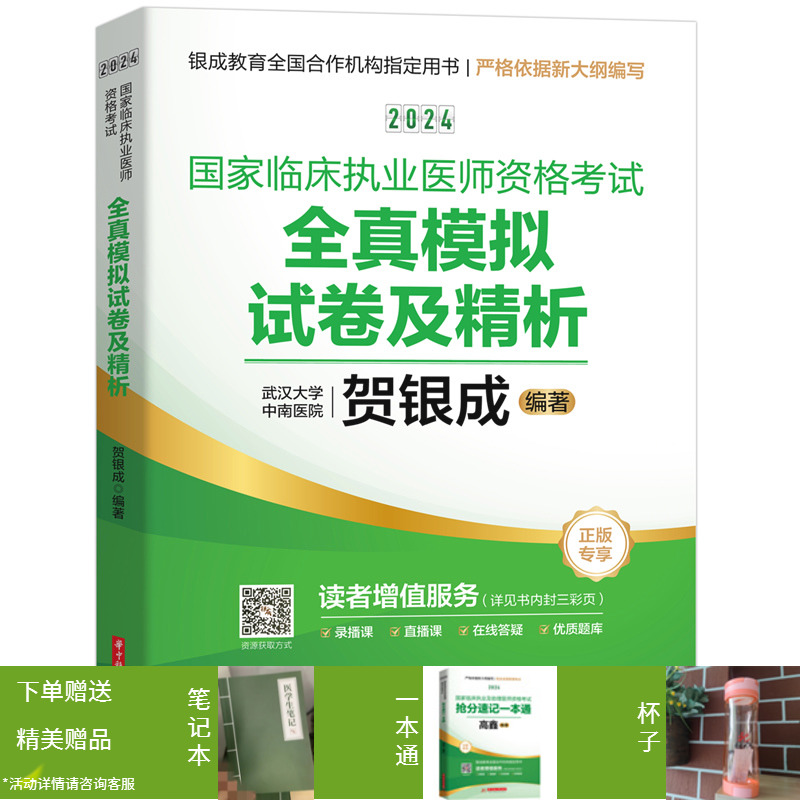 贺银成2024国家临床执业医师资格考试全真模拟试卷及精析  97