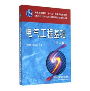 电气工程基础(第二版)(熊信银) 9787560935393 熊信银,张步涵