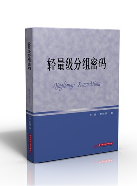 轻量级分组密码  9787568065597