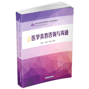 医学美容咨询与沟通  9787568059329  全国高等卫生职业教育创新型人才培养“十三五”规划教材(医学美容技术专业)