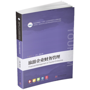 旅游企业财务管理  9787568073448  普通高等院校“十四五”规划旅游管理专业类精品教材