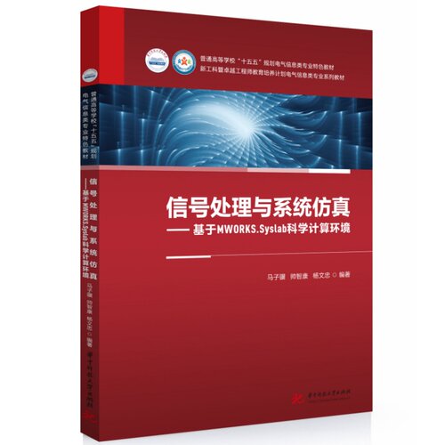 信号处理与系统仿真——基于MWORKS.Syslab科学计算环境  9787577229904