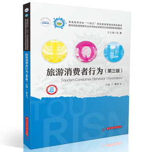 旅游消费者行为（第三版）  9787577204017