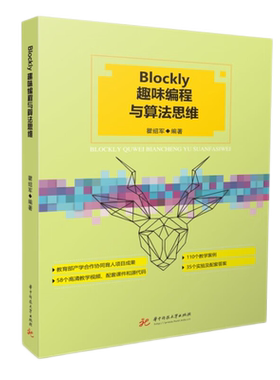 Blockly趣味编程与算法思维  9787568096454