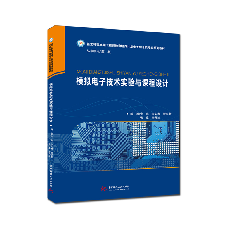 模拟电子技术实验与课程设计  9787568066983  新工科卓越工程师教育培养计划电子信息类专业系列教材