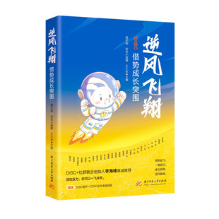 逆风飞翔: 借势成长突围  9787568092005  赠送DISC测评 + DISC空中课堂视频（时长为120分钟）+精美书签
