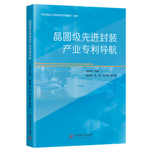 晶圆级先进封装产业专利导航  9787577224411