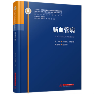 脑血管病 9787568095402 神经外科亚专科学丛书