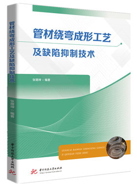 管材绕弯成形工艺及缺陷抑制技术  9787577207308