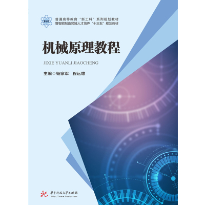 机械原理教程  9787568054317  普通高等教育“新工科”系列规划教材暨智能制造领域人才培养“十三五”规划教材