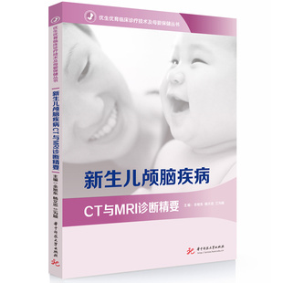 新生儿颅脑疾病CT与MRI诊断精要  9787577226552  优生优育临床诊疗技术及母婴保健丛书