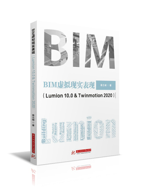 BIM虚拟现实表现（Lumion 10.0 & Twinmotion 2020）  9787568067058