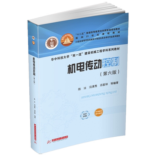 【国规】机电传动控制（第六版）（陈冰，冯清秀，邓星钟等编著）  9787568072533  “十四五”普通高等教育本科国家规划教材