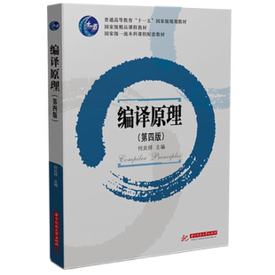 【国规】编译原理（第四版）  9787577201221  “十四五”普通高等教育本科国家规划教材
