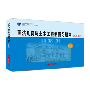 画法几何与土木工程制图习题集（第五版）  9787568061438  普通高等教育“十三五”规划教材