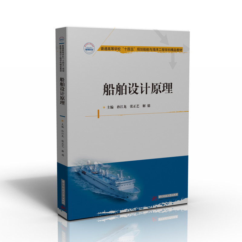 船舶设计原理  9787568085199