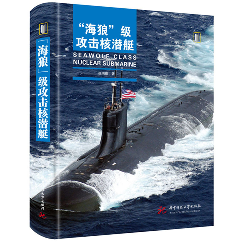 “海狼”级攻击核潜艇  9787568091183  军事前沿科普丛书