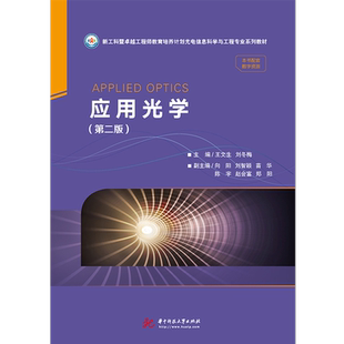 应用光学（第二版）  9787568054980  新工科暨卓越工程师教育培养计划光电信息科学与工程专业系列教材