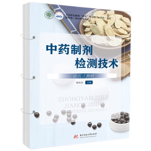 中药制剂检测技术（活页式教材）  9787577202976