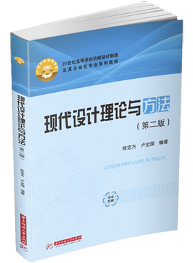 现代设计理论与方法（第二版）  9787568062022  21世纪高等学校机械设计制造及其自动化系列教材