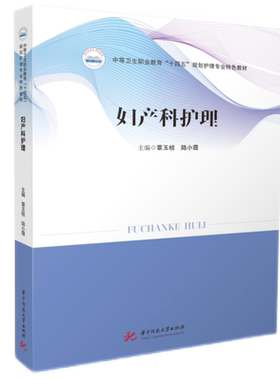 妇产科护理  9787568095327