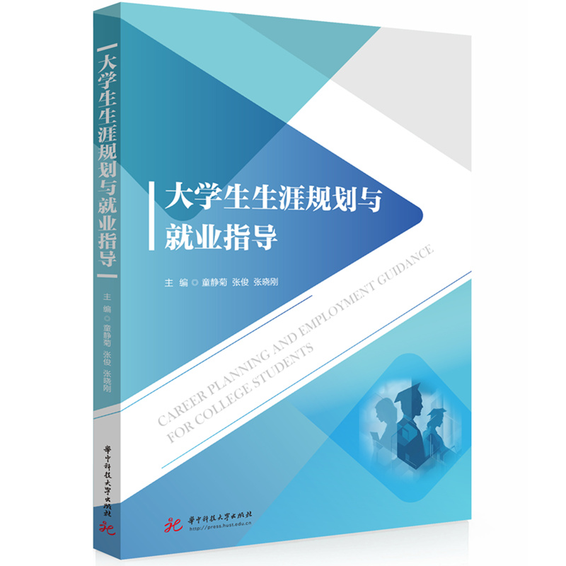 大学生生涯规划与就业指导  9787577218519