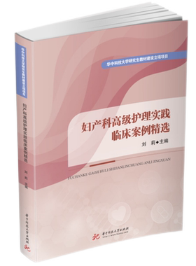 妇产科高级护理实践临床案例精选  9787568089456