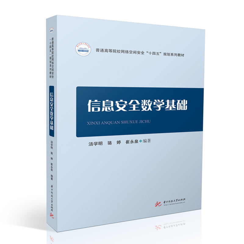 信息安全数学基础  9787568097031