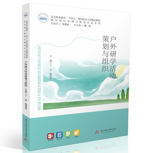 户外研学活动策划与组织  9787577218939