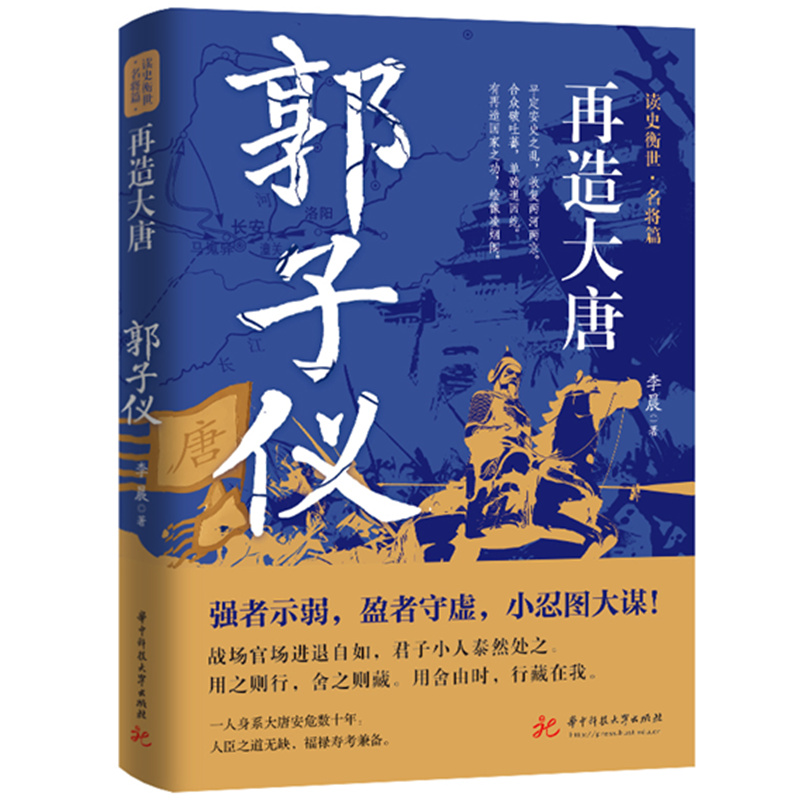 再造大唐：郭子仪  9787568098618  强者示弱，盈者守虚，小忍图大谋。 书籍/杂志/报纸 历史人物 原图主图