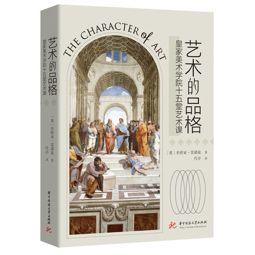 艺术的品格：皇家美术学院十五堂艺术课  9787568096331  发现大师，发现艺术