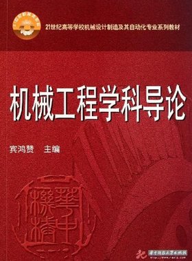 机械工程学科导论(宾鸿赞) 9787560971858 宾鸿赞