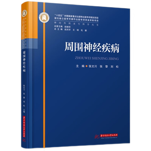 周围神经疾病  9787568095150  神经外科亚专科学丛书