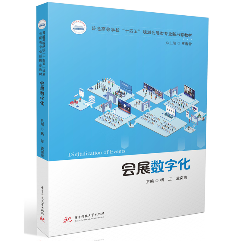 会展数字化   9787577215945