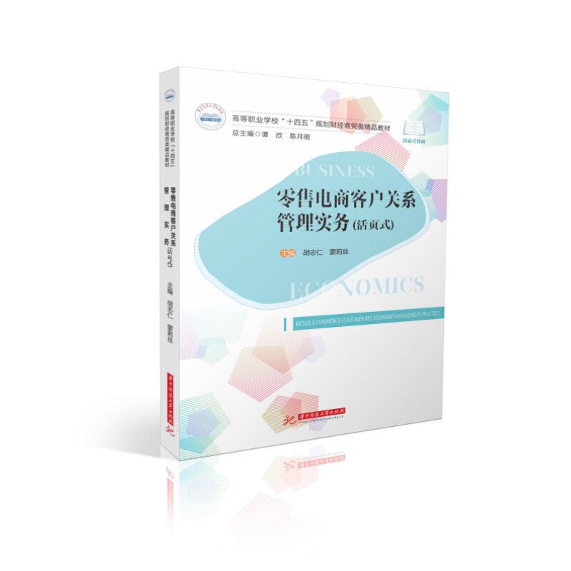 零售电商客户关系管理实务（活页式）  9787577209654  高等职业学校“十四五”规划财经商贸类精品教材