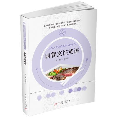 西餐烹饪英语  9787568064286  全国中等职业教育烹饪专业创新技能型人才培养精品示范教材