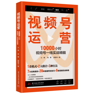 视频号运营：10000小时视频号一线实战精髓  9787568090834  7大经典案例+20种直播带货技巧+6套直播实战表格，打造爆款IP