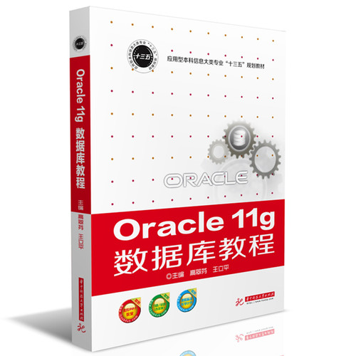 Oracle 11g 数据库教程  9787568031073  应用型本科信息大类专业“十三五”规划教材