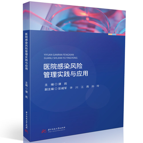 医院感染风险管理实践与应用  9787577228402