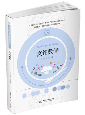 烹饪数学  9787568067164  全国中等职业教育烹饪专业创新技能型人才培养精品示范教材