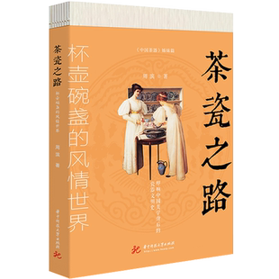 茶瓷之路  9787568085687  《中国茶器》姊妹篇，扣响中国美学背后的瓷器文明史。
