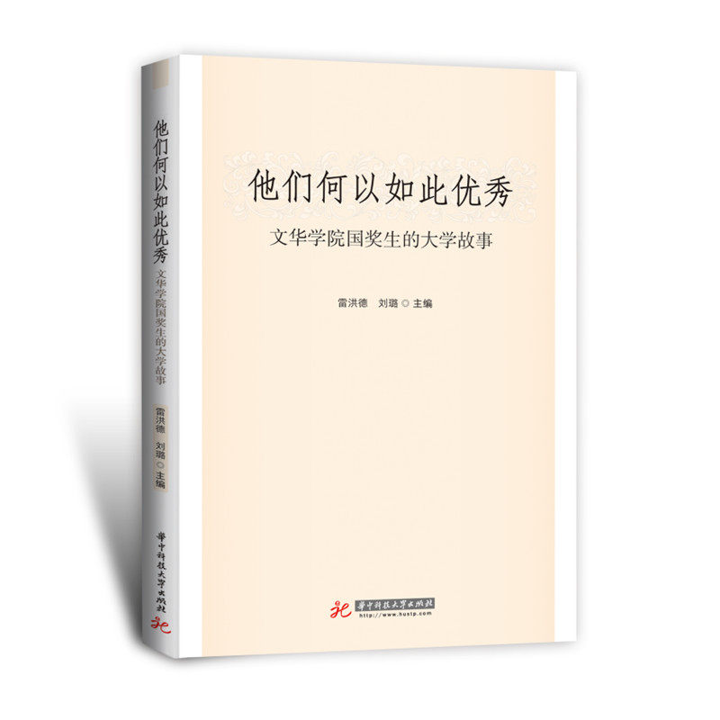 他们何以如此优秀: 文华学院国奖生的大学故事  9787568085250