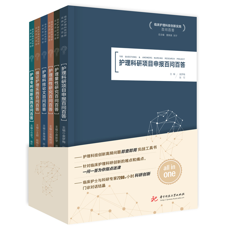临床护理科技创新实践百问百答  9787577217789
