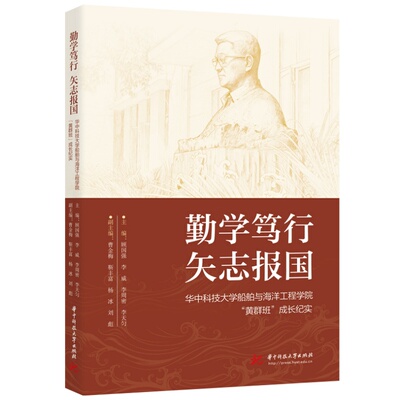 勤学笃行 矢志报国——华中科技大学船舶与海洋工程学院“黄群班”成长纪实  9787577229287