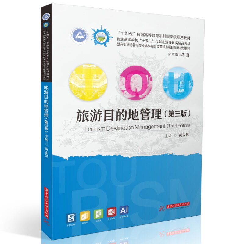 【国规】旅游目的地管理（第三版）  9787577231235