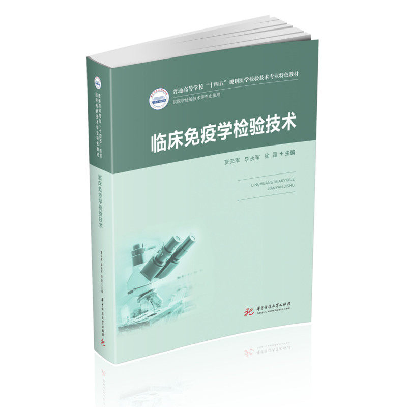 临床免疫学检验技术（新版）  9787568070607  普通高等学校“十四五”规划医学检验技术专业特色教材怎么样,好用不?
