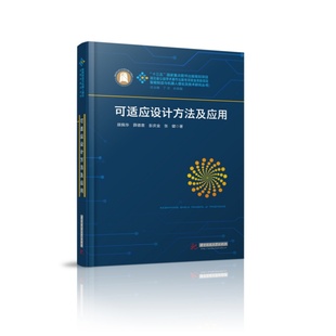 9787577212777 可适应设计方法及应用 智能制造与机器人理论及技术研究丛书