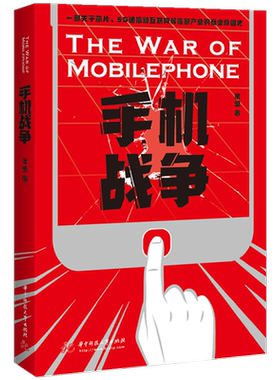 手机战争  9787568066136  5g中国芯挣脱美国技术依赖，华为Mate 60 Pro荣耀归来