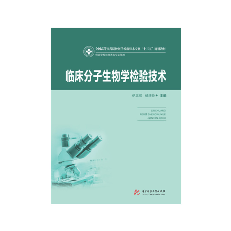 临床分子生物学检验技术（新版）  9787568057332  全国高等医药院校医学检验技术专业“十三五”规划教材